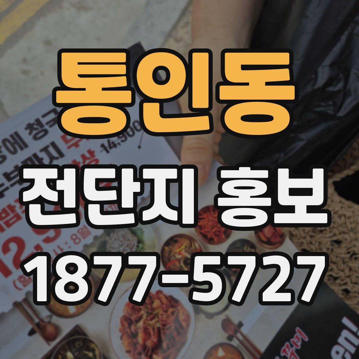 통인동 전단지 홍보