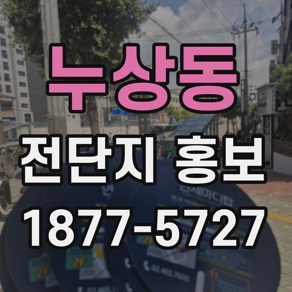 누상동 전단지 홍보