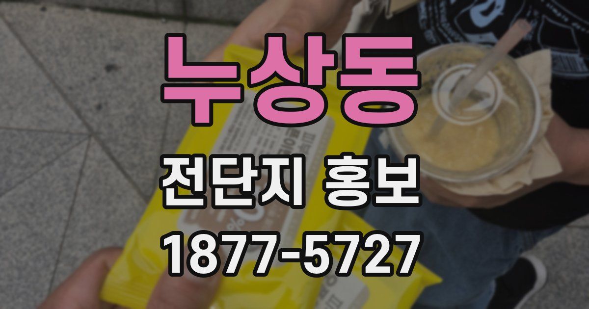 누상동 전단지 홍보