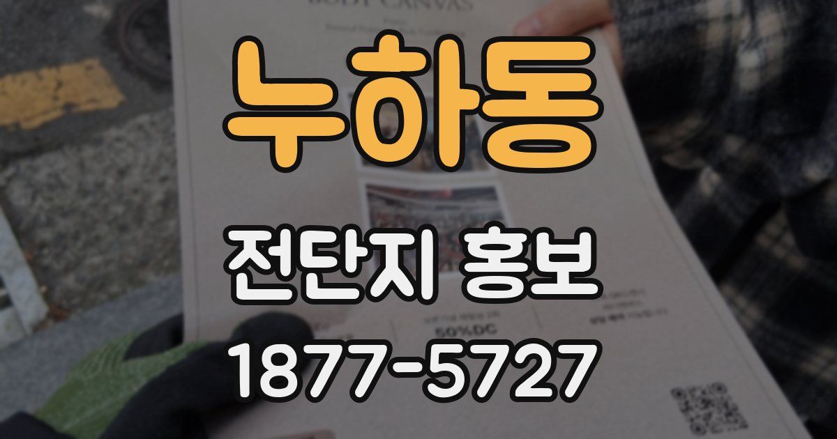 누하동 전단지 홍보