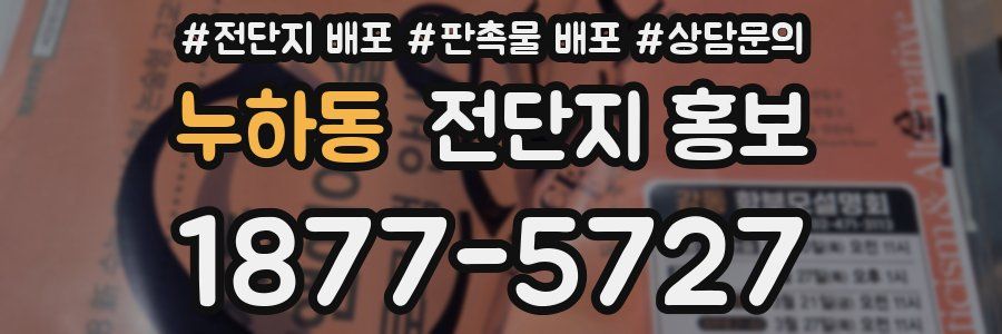 누하동 전단지 홍보