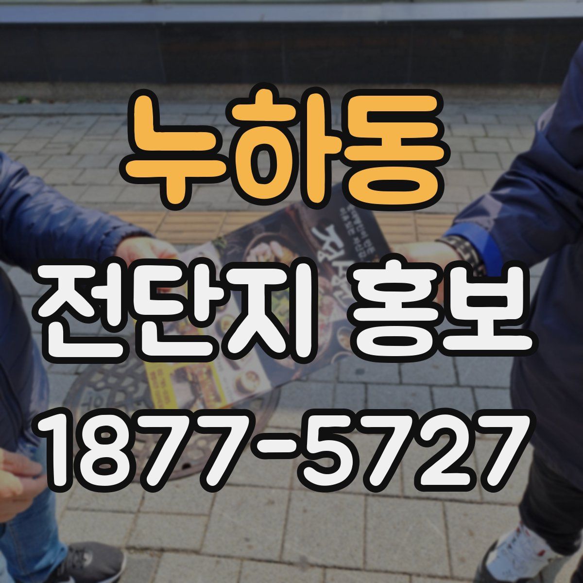 누하동 전단지 홍보
