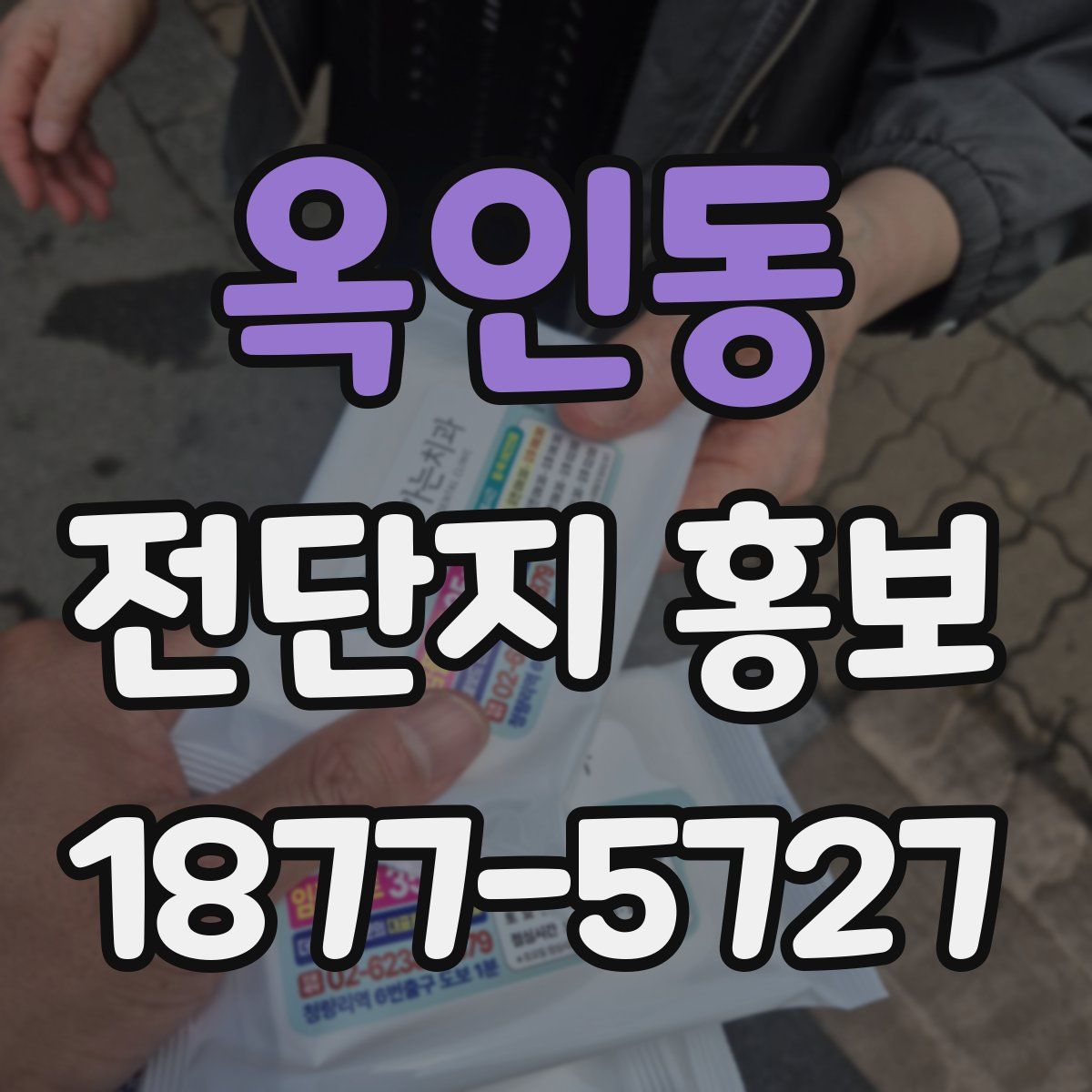 옥인동 전단지 홍보