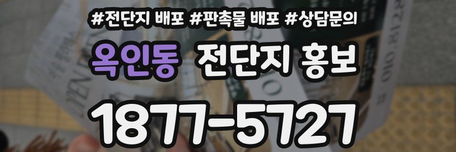 옥인동 전단지 홍보