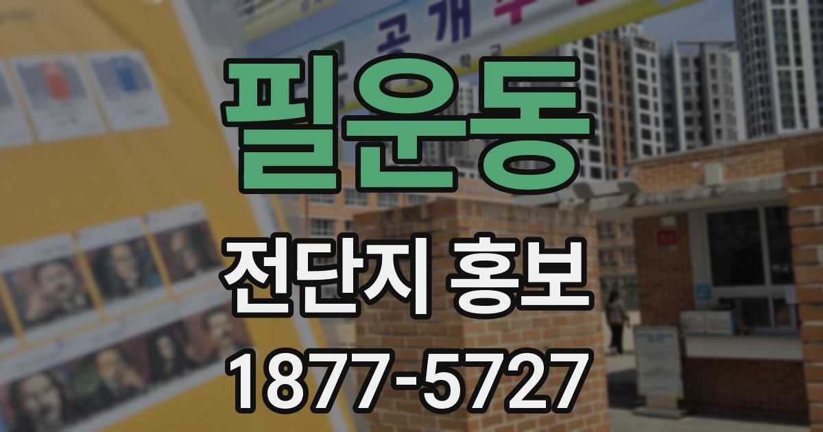 필운동 전단지 홍보