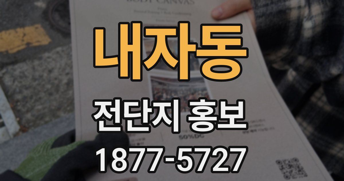 내자동 전단지 홍보