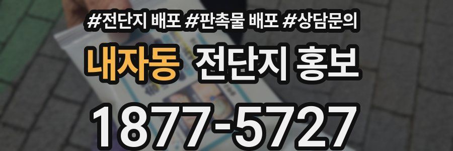 내자동 전단지 홍보