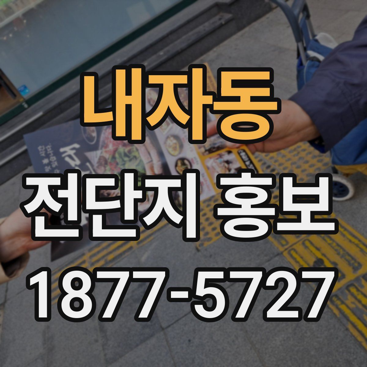 내자동 전단지 홍보