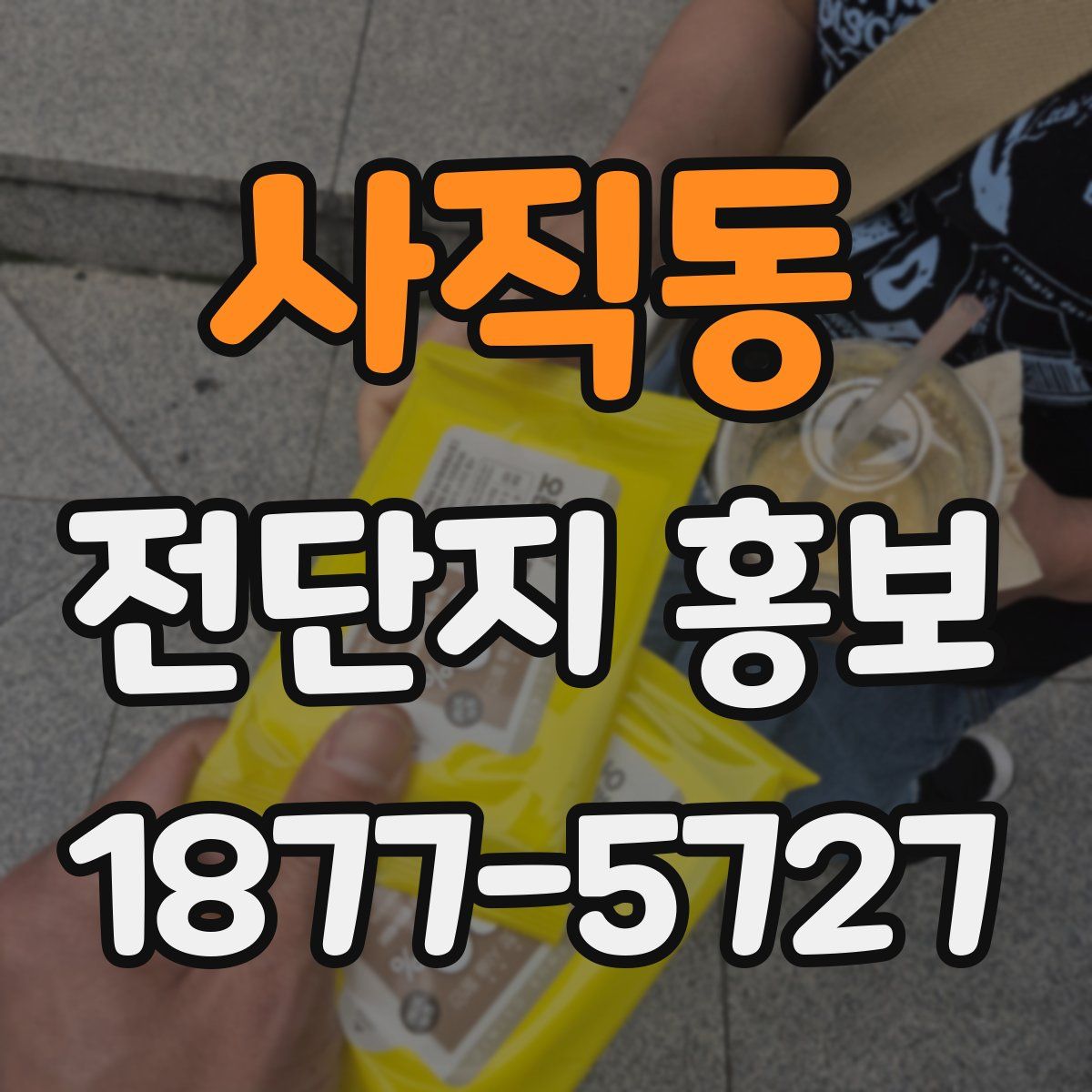 사직동 전단지 홍보
