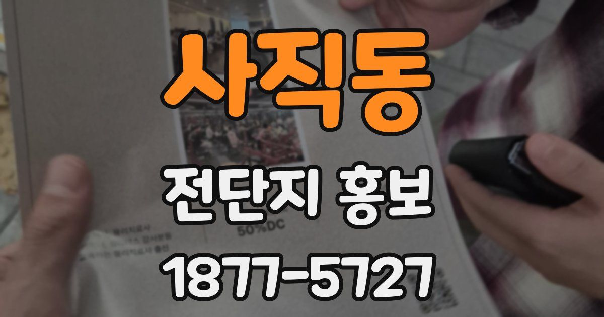 사직동 전단지 홍보