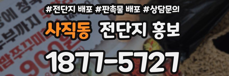 사직동 전단지 홍보