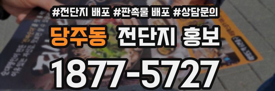 당주동 전단지 홍보