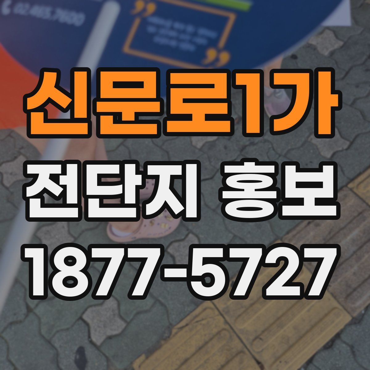 신문로1가 전단지 홍보