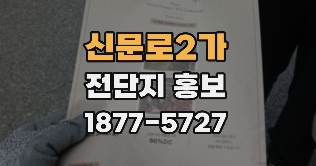 신문로2가 전단지 홍보