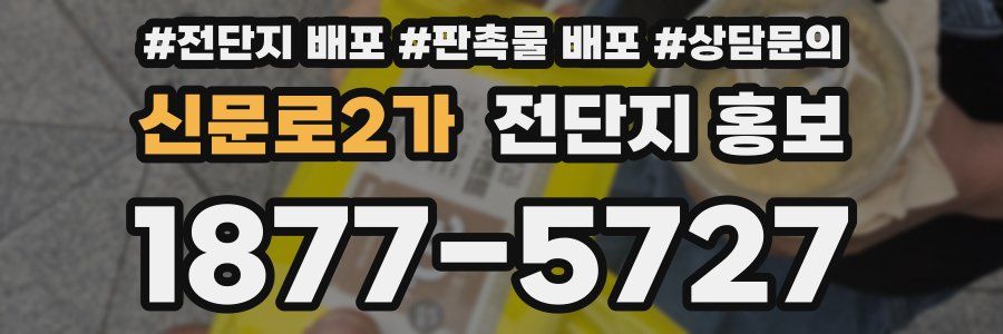 신문로2가 전단지 홍보