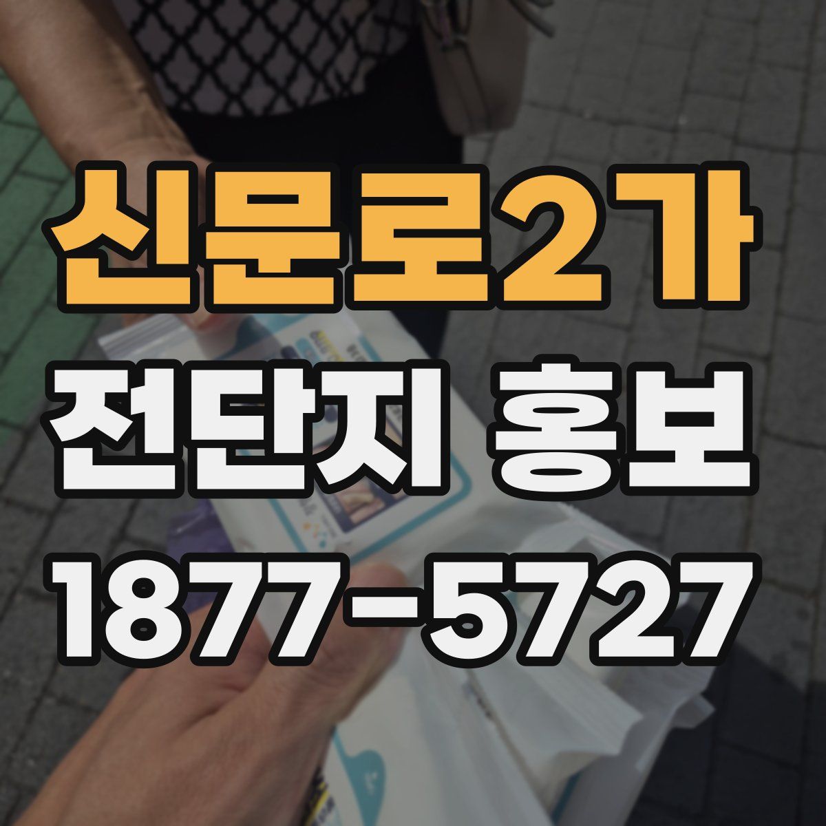 신문로2가 전단지 홍보