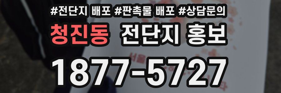 청진동 전단지 홍보