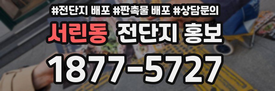 서린동 전단지 홍보