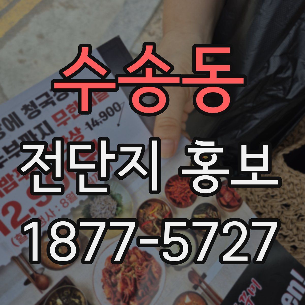 수송동 전단지 홍보