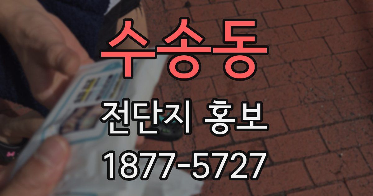 수송동 전단지 홍보