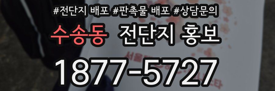 수송동 전단지 홍보
