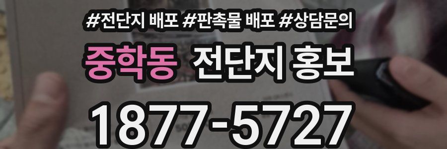 중학동 전단지 홍보