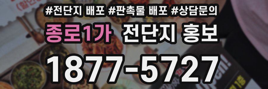 종로1가 전단지 홍보