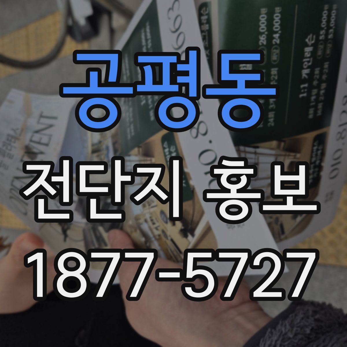 공평동 전단지 홍보