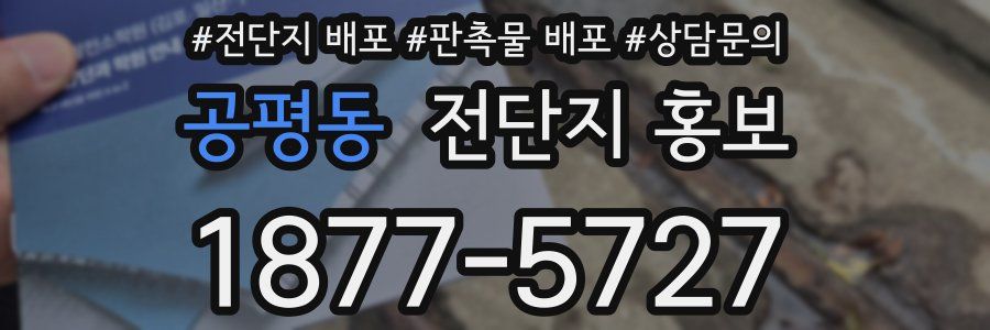공평동 전단지 홍보