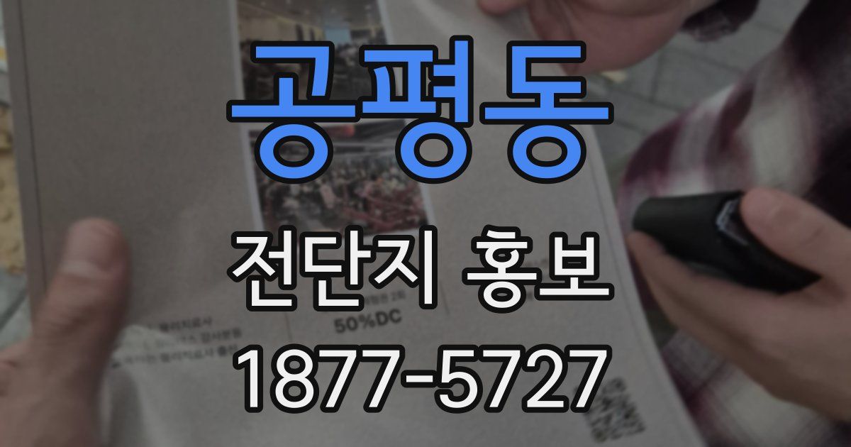 공평동 전단지 홍보