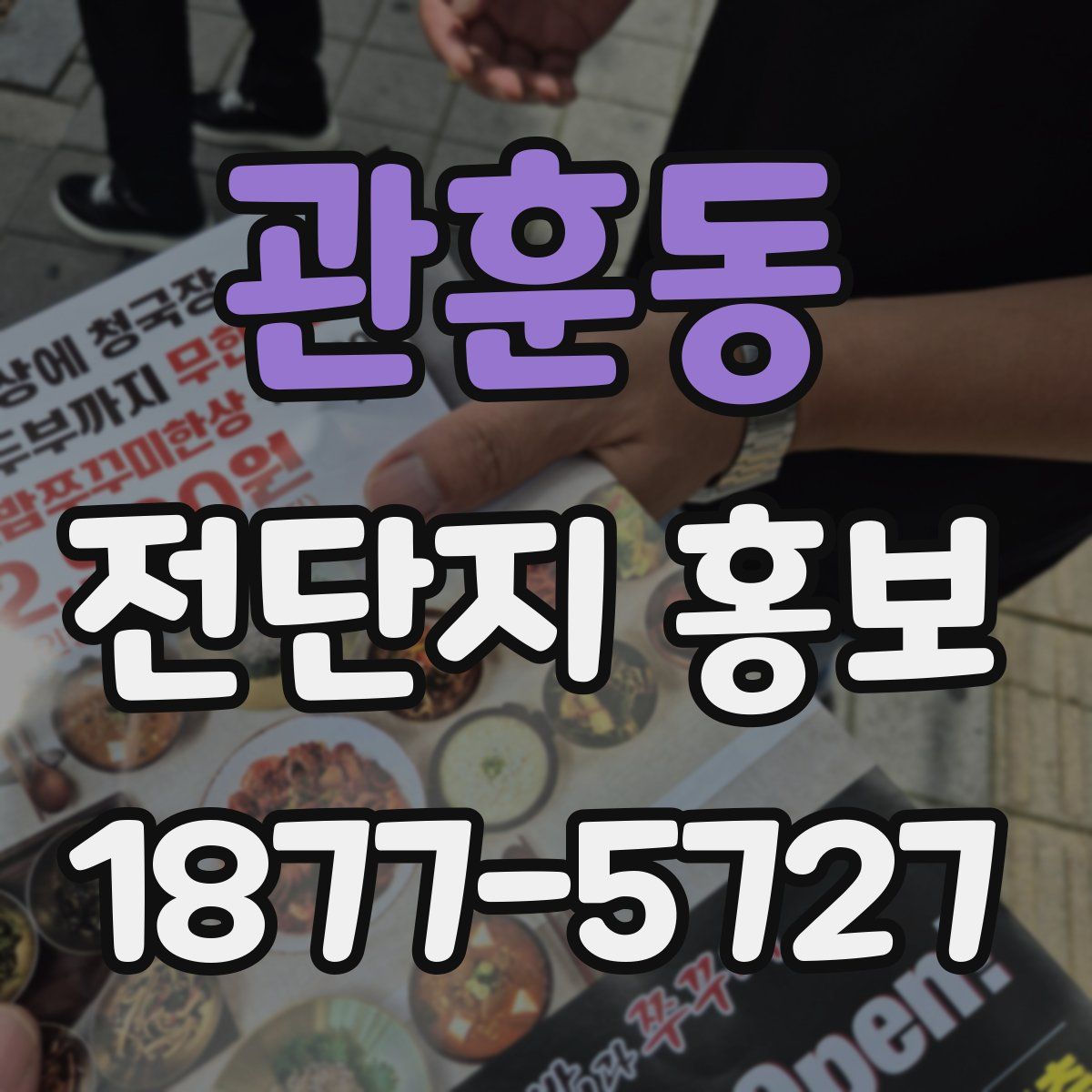 관훈동 전단지 홍보