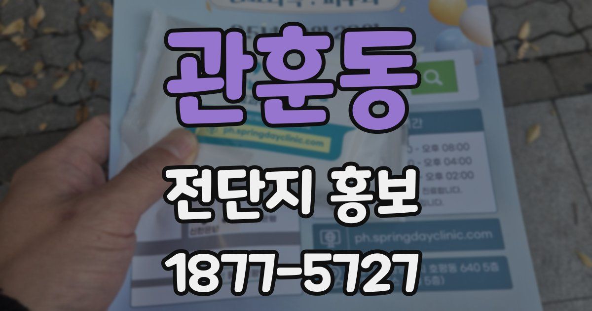관훈동 전단지 홍보