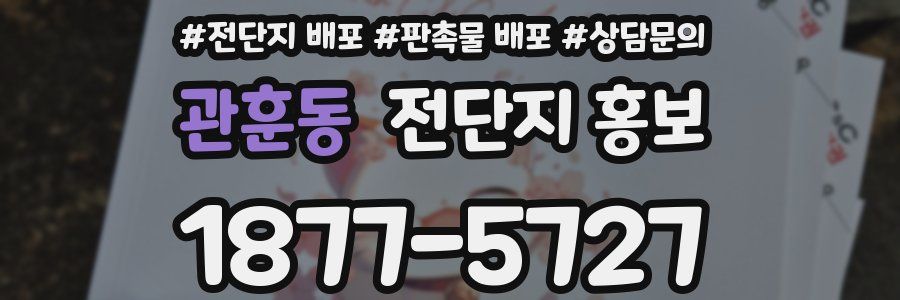 관훈동 전단지 홍보