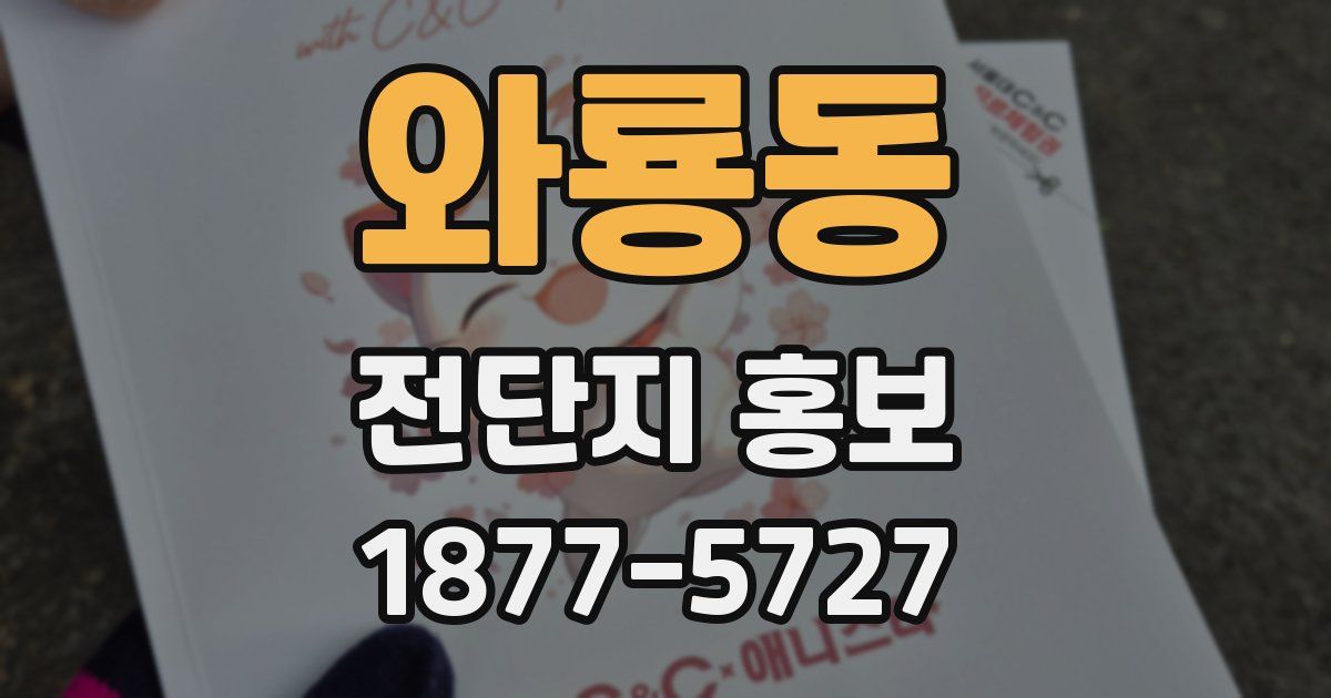 와룡동 전단지 홍보