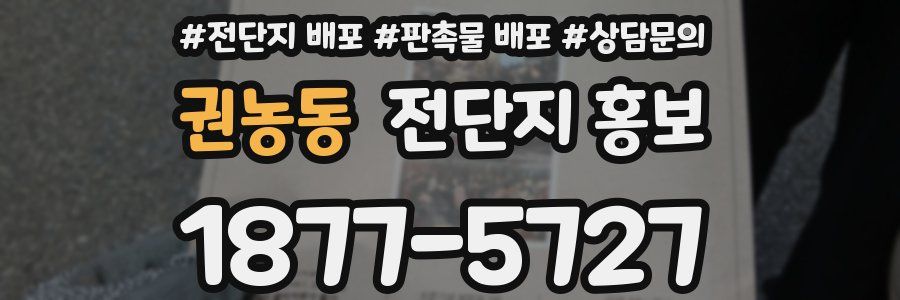 권농동 전단지 홍보