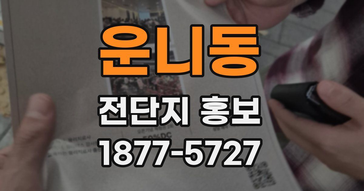 운니동 전단지 홍보