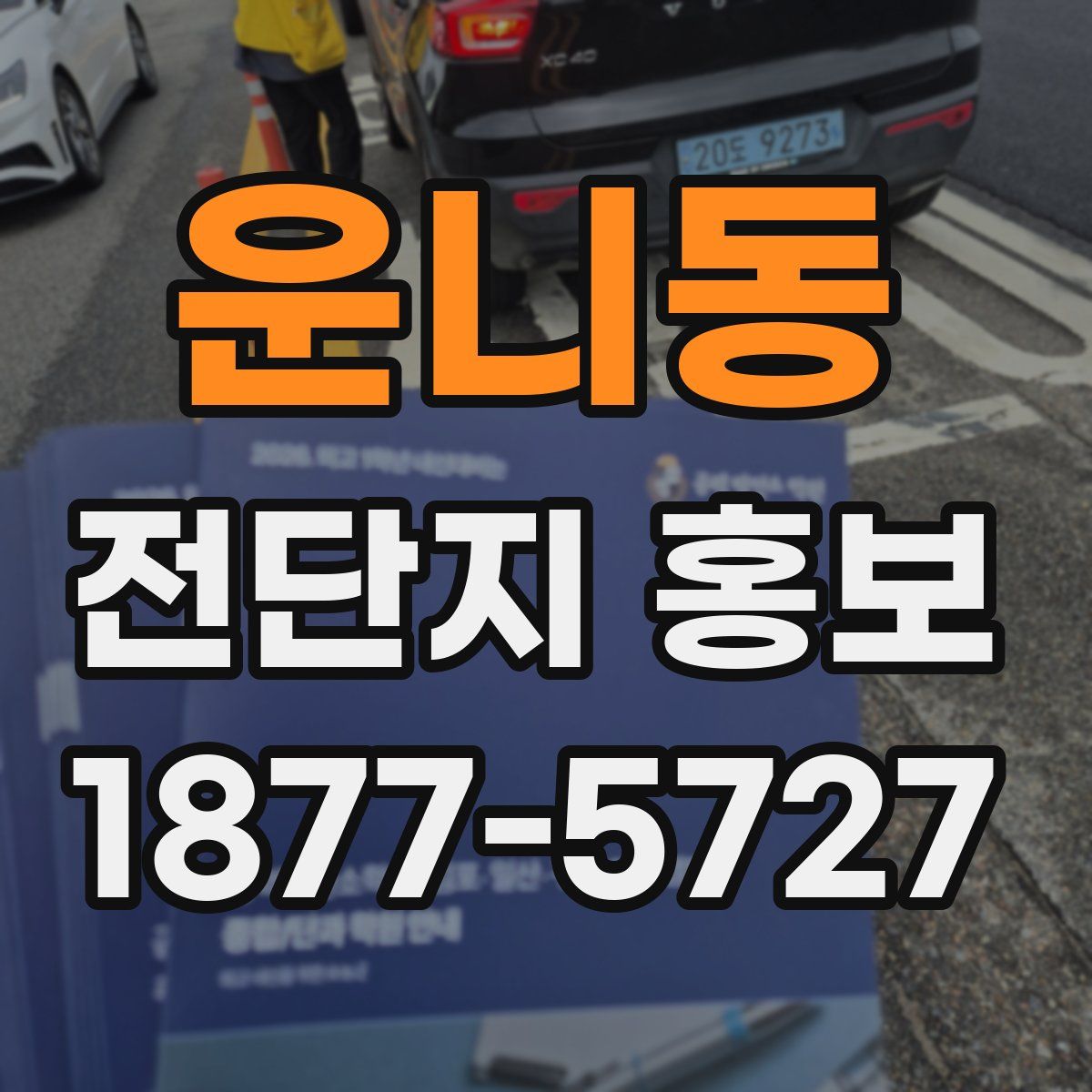 운니동 전단지 홍보