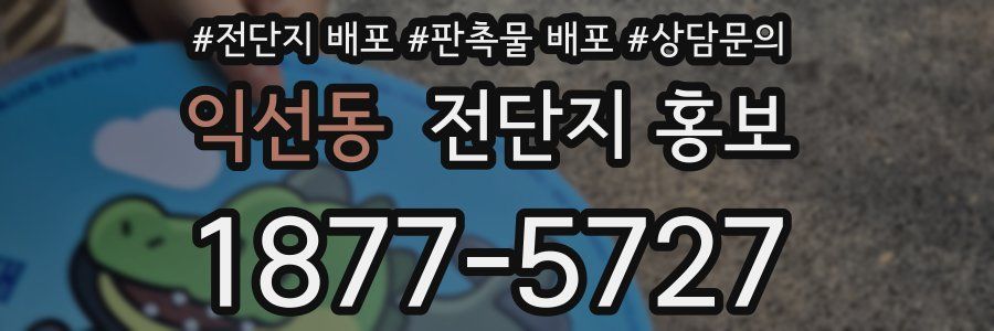 익선동 전단지 홍보