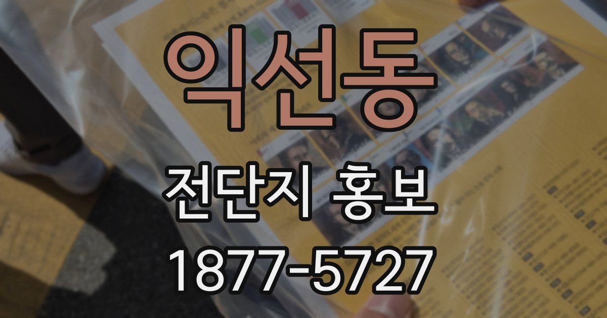 익선동 전단지 홍보