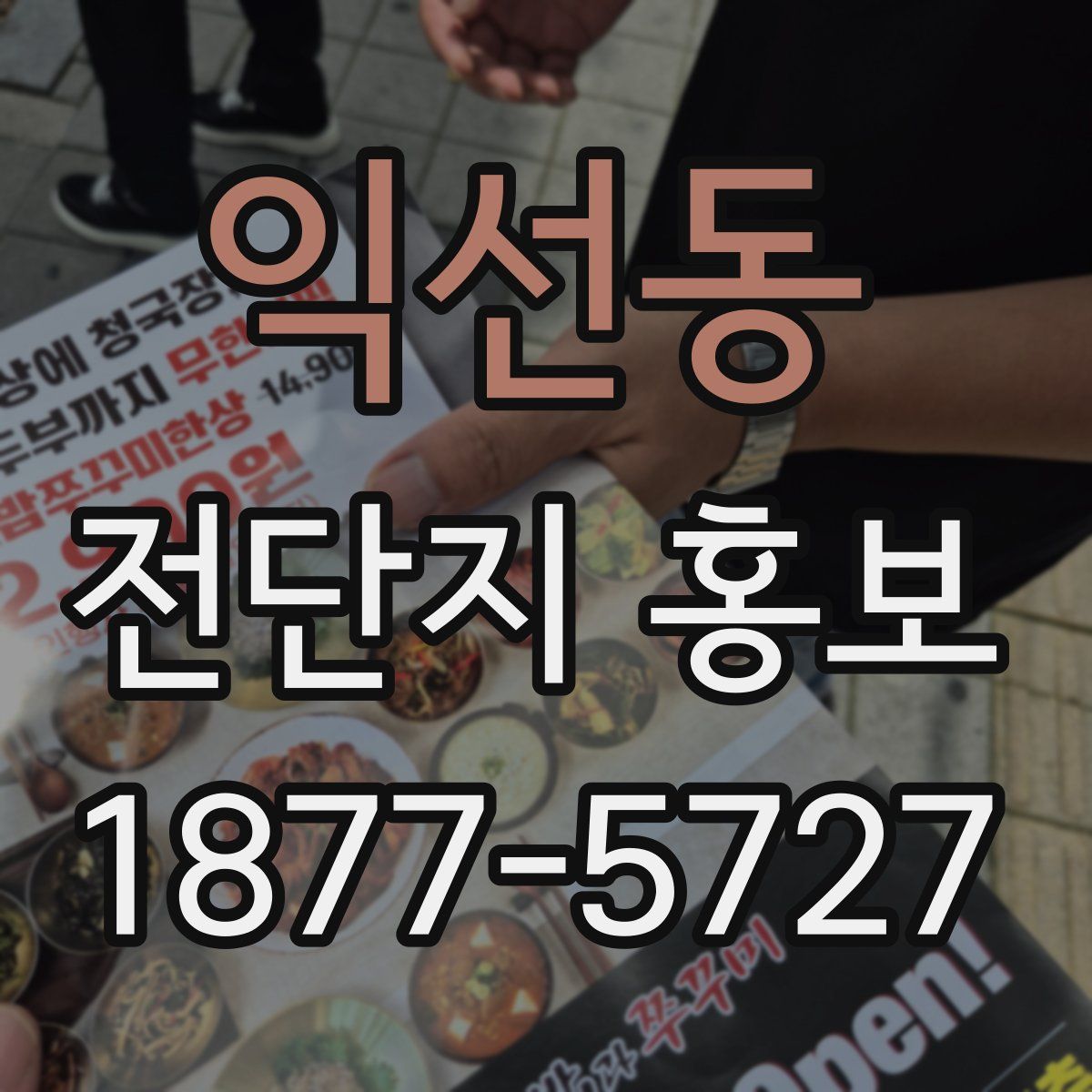 익선동 전단지 홍보