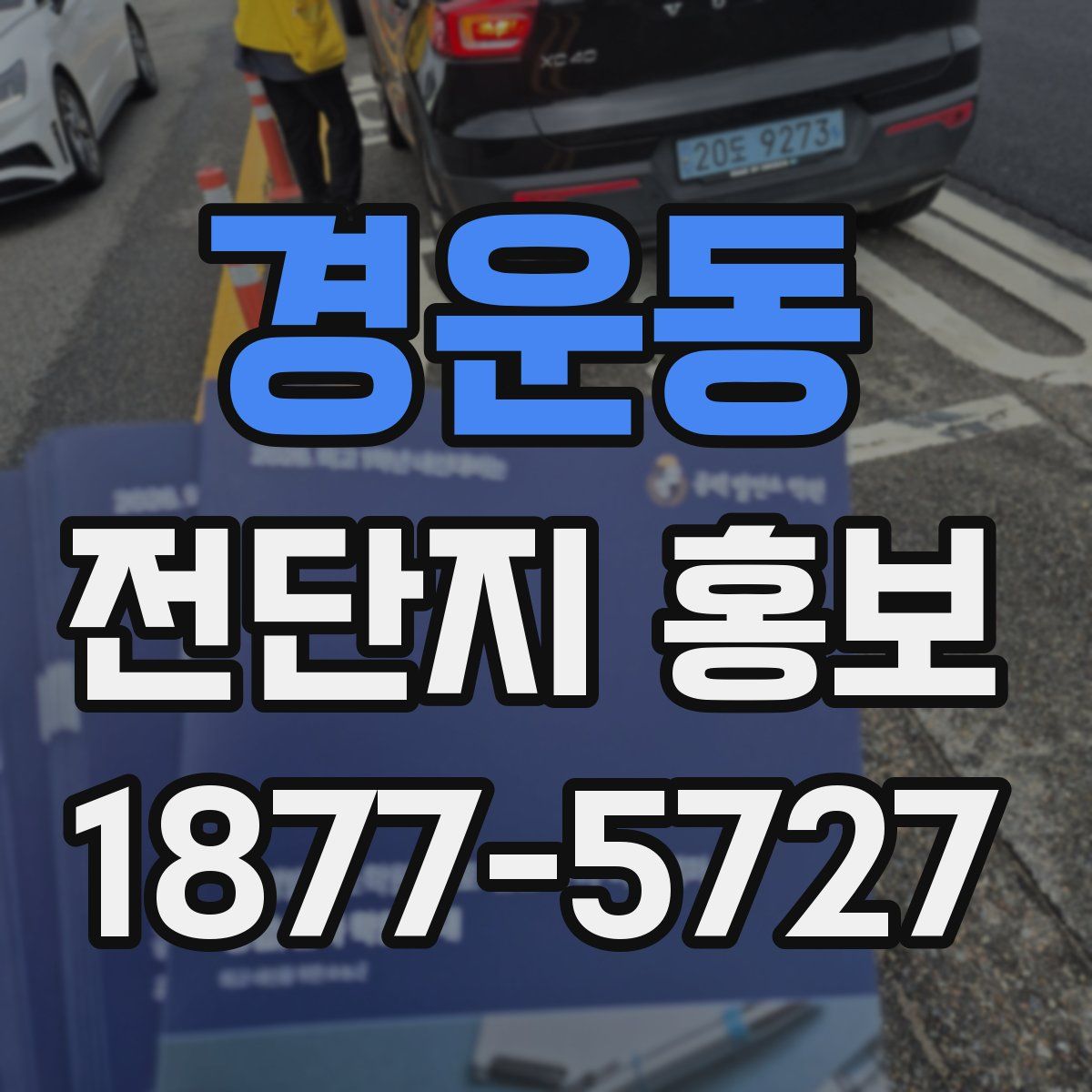 경운동 전단지 홍보
