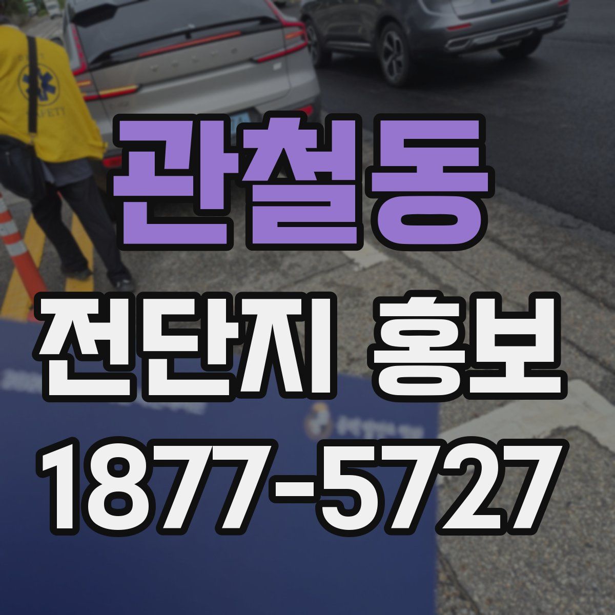 관철동 전단지 홍보