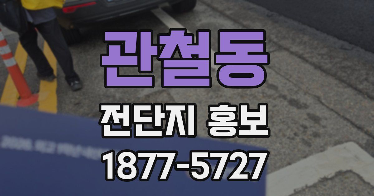 관철동 전단지 홍보