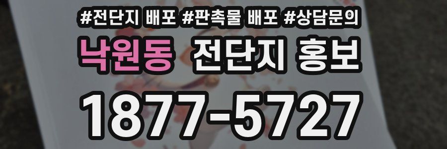 낙원동 전단지 홍보