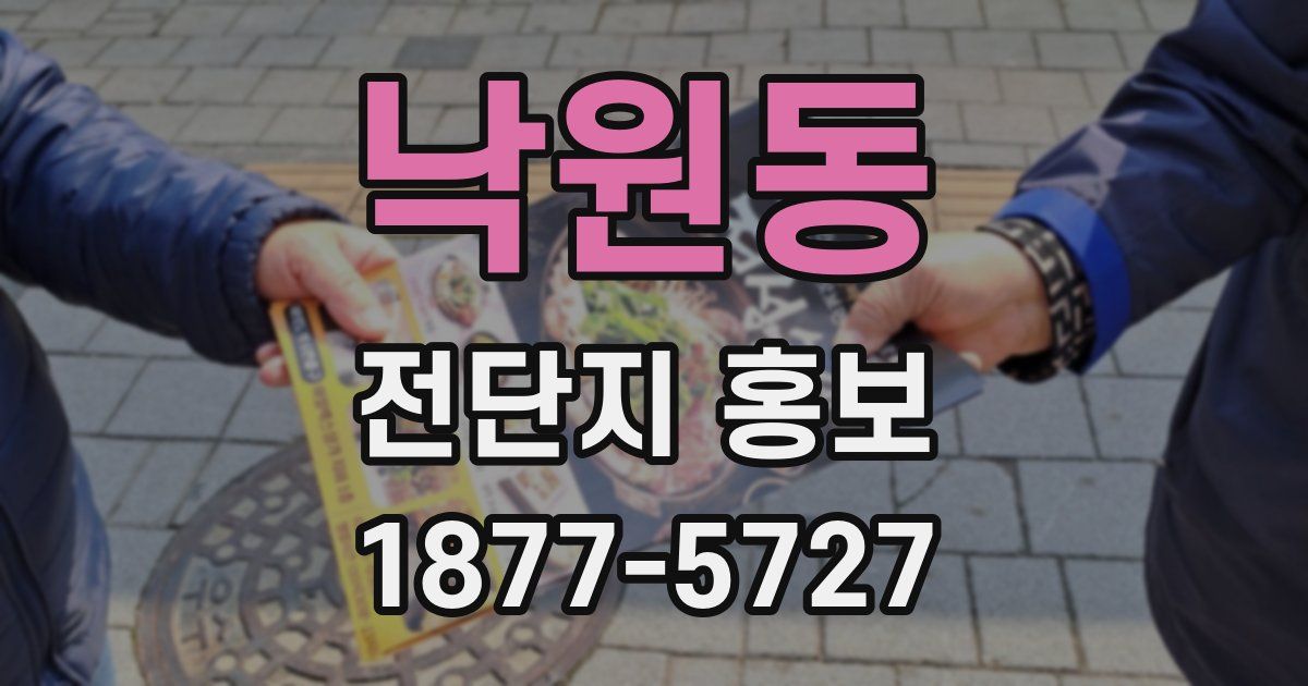 낙원동 전단지 홍보