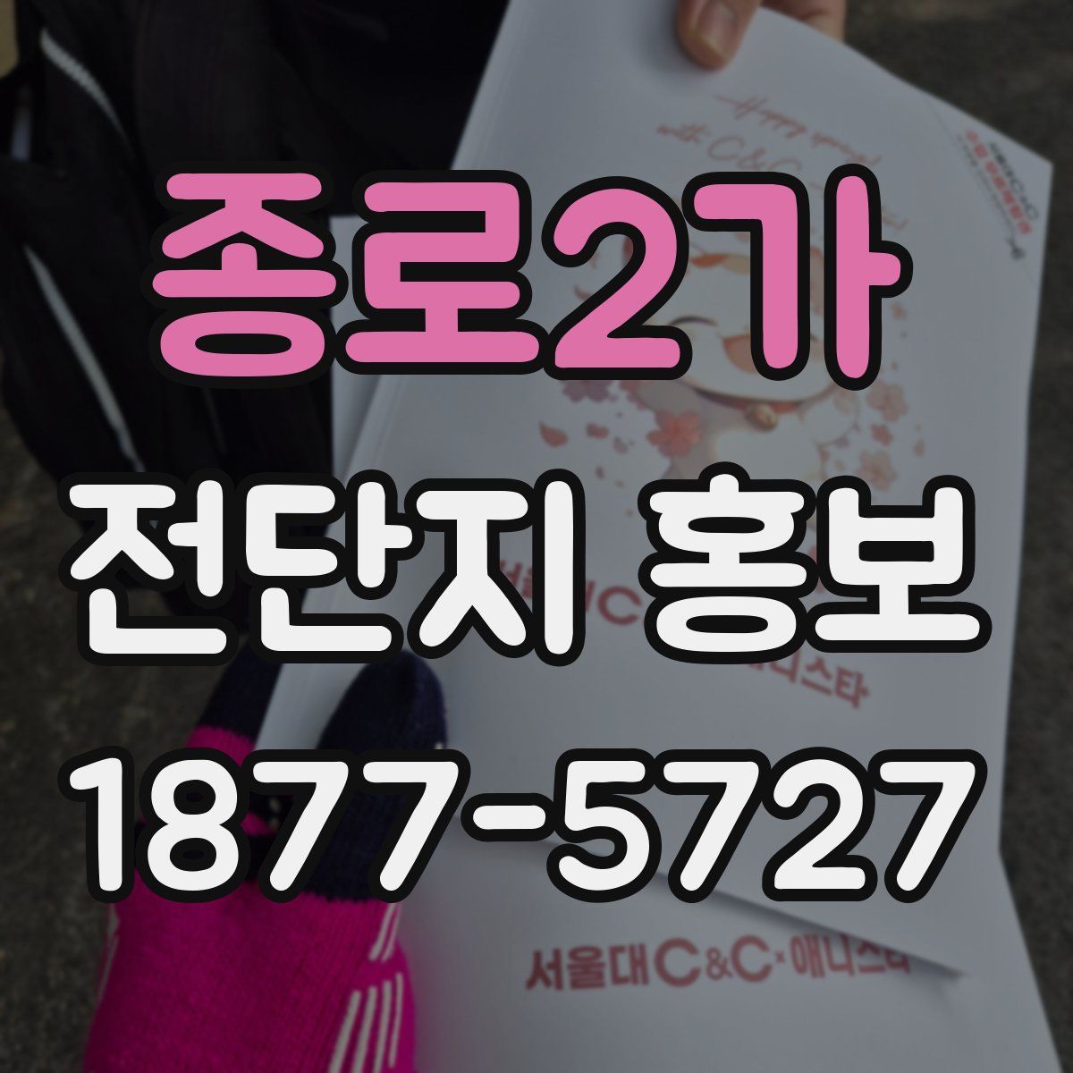 종로2가 전단지 홍보