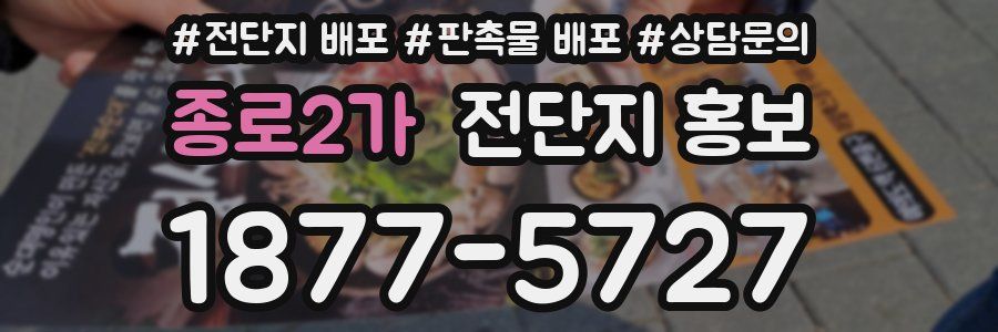 종로2가 전단지 홍보