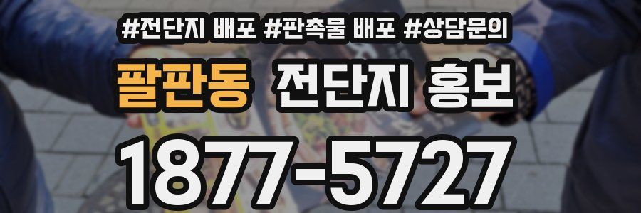 팔판동 전단지 홍보