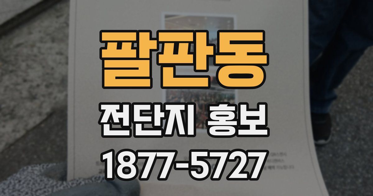 팔판동 전단지 홍보