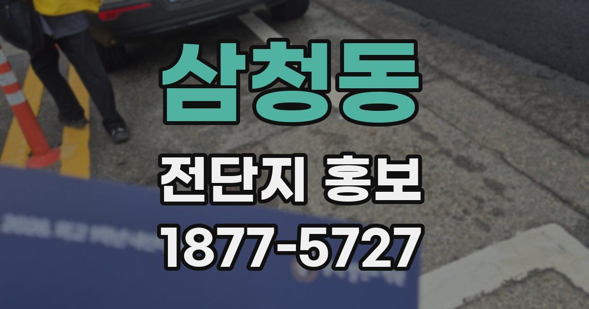 삼청동 전단지 홍보